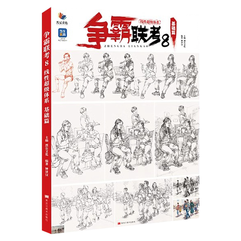 争霸联考8线性超级体系基础篇 2024烈公文化钟译汉速写基础单人组合场景命题创作人物速写素材临摹范本美术高考联考教材教程书籍 - 图0