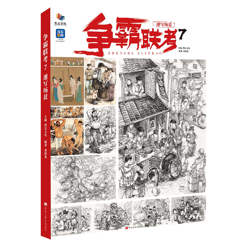 争霸联考7速写场景 2023烈公文化邓绍龙单人组合场景人物速写临摹范本素材实战考题速写美术高考联考教材教程书籍 - 图0