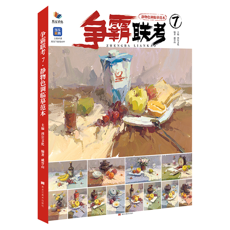 争霸联考7静物色调临摹范本 2023烈公文化戚誉山色彩基础单体组合塑造色稿完整稿对照范画写生素材美术高考联考教材教程水粉书籍-图0