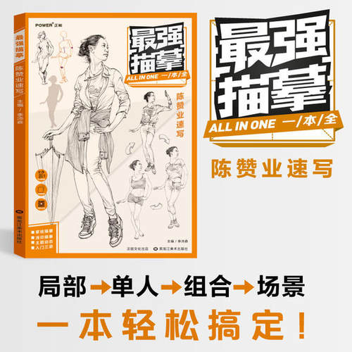 【多本低折扣】2017像典最强描摹陈赞业速写知识点实战训练单体人物动态道具组合命题场景速写名师讲解配图美术艺考联考书正能文化 - 图0