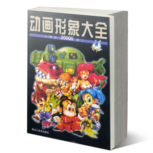 正版 动画形象大全精品20000例 珍藏版 宣森编 学生绘画画书漫画素材范例百科图鉴 少儿童创意美术简笔画教材书 - 图0