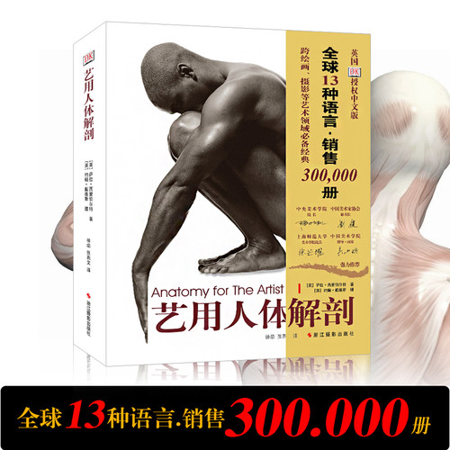 正版艺用人体解剖 名家推荐英国DK授权 人体结构绘画教学造型模型素材图集美术教程解剖学笔记教材书籍理解人体形态结构运动学解刨 - 图1