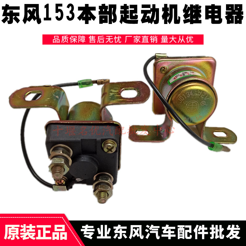 东风军车EQ2102N 农用车装载机加装12V/24V启动马达起动机继电器