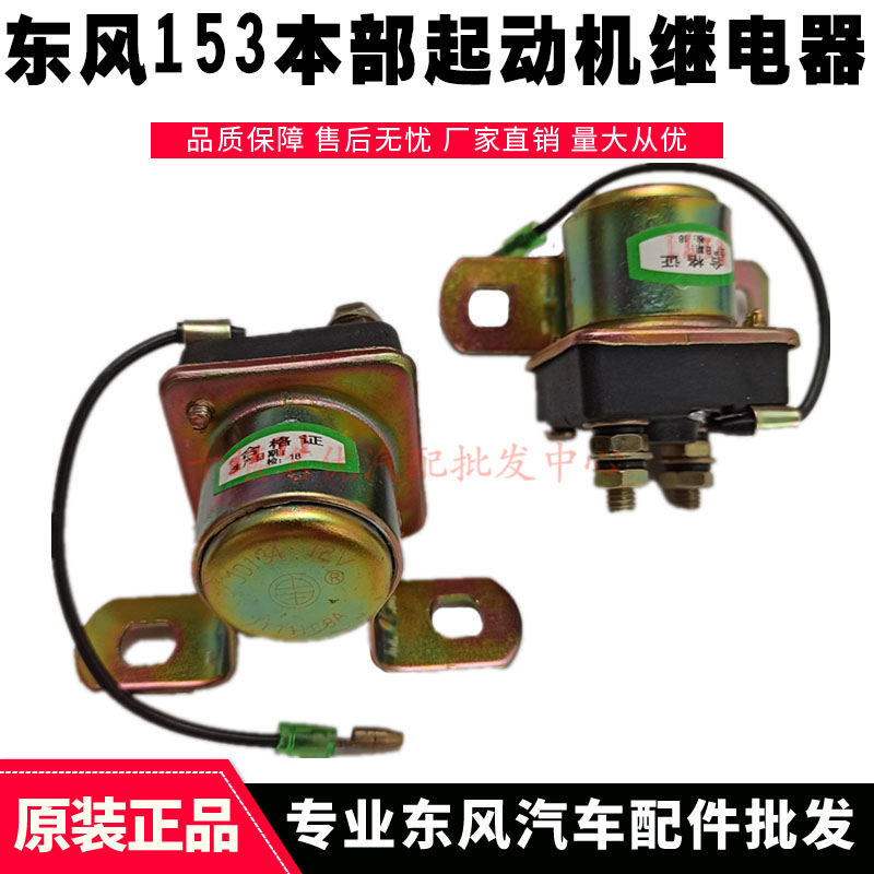 东风军车EQ2102N 农用车装载机加装12V/24V启动马达起动机继电器