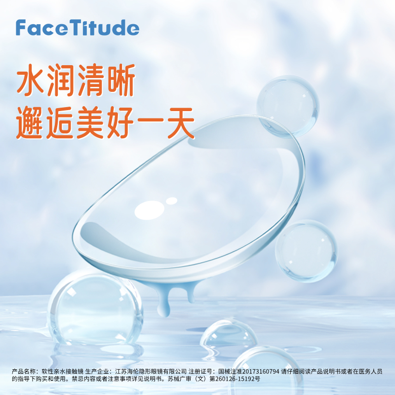 FaceTitude瞳昕隐形眼镜半年抛隐镜眼镜近视透明片盒宝岛官网正品-图0