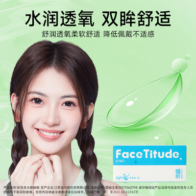 宝岛眼镜FaceTitude瞳昕隐形眼镜半年抛隐镜眼镜近视透明官网正品