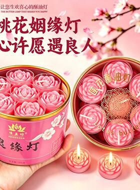 桃花缘祈愿酥油灯旺桃花家用无烟蜡烛开缘灯良缘早日脱单求婚表白