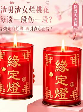 天赐良缘旺桃花蜡烛 姻缘灯红色浪漫求婚表白无烟蜡烛 良缘莲花烛