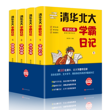 中学学习窍门抖音同款推荐清华北大学霸日记全4册状元学习方法数学语文生物化学物理高考记忆方法小学初中高中超级学习法书籍