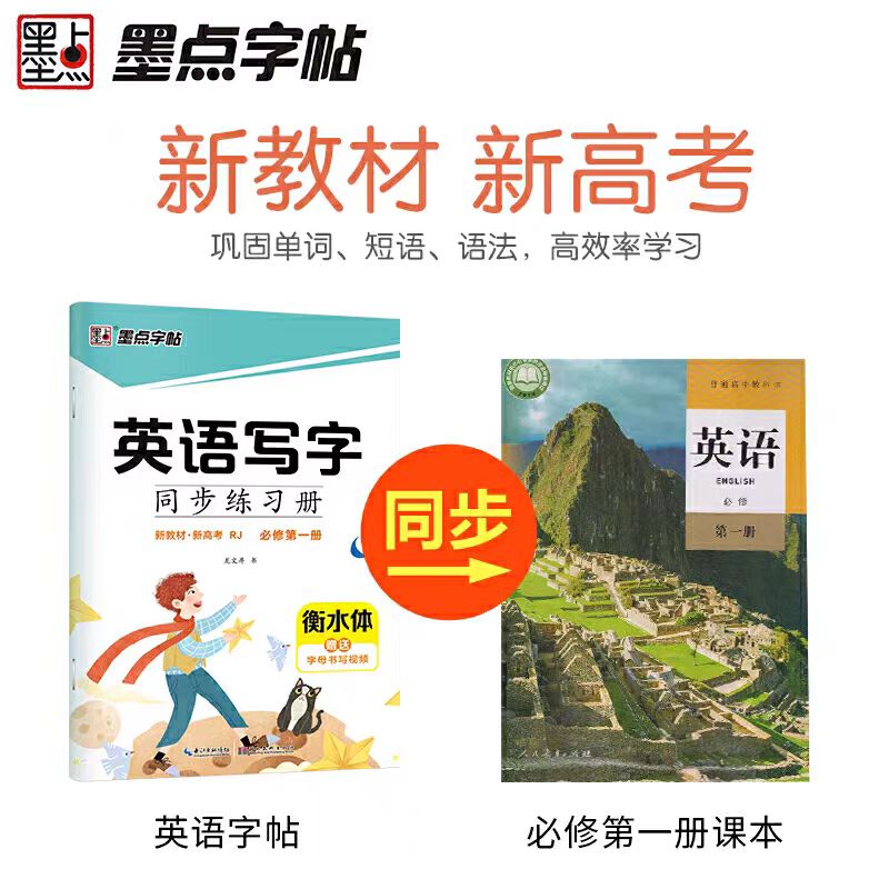 墨点字帖高中英语人教版写字同步练习册必修第一二三册龙文井衡水体新教材新高考RJ版英语必修123同步练字帖控笔训练词汇素材描红 - 图0