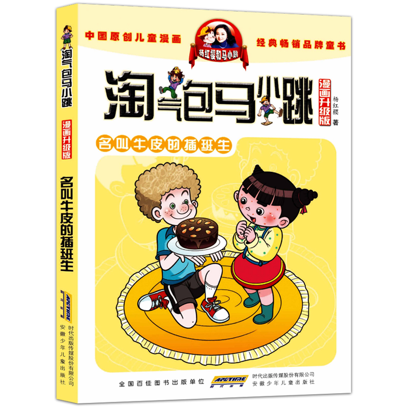 名叫牛皮的插班生 漫画升级版淘气包马小跳系列中国儿童漫画经典畅销童书杨红樱校园童话三四五年级课外书6-12岁故事读物 - 图3