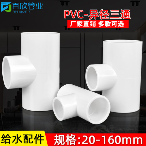 PVC异径三通 变径三通 接头 给水管 配件20 25 32 40 50 63 75 90 - 图1