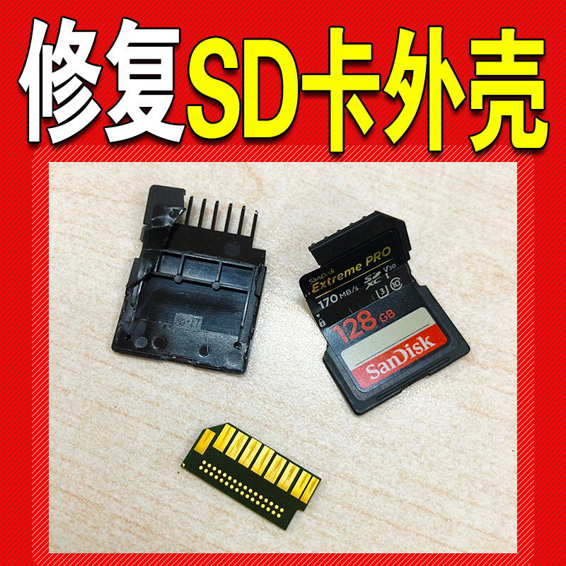 SD卡外壳损坏修复专用/内存卡/存储卡 各品牌通用