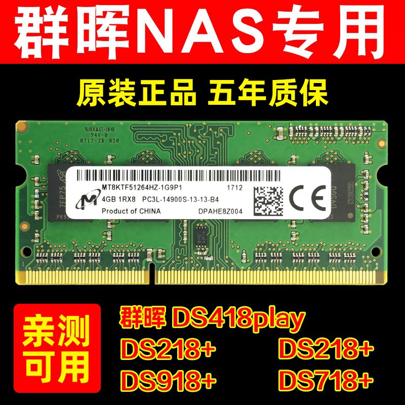 群晖DS218+ DS418+ DS718+ DS918+镁光DDR3L 1866 4G笔记本内存条 - 图0