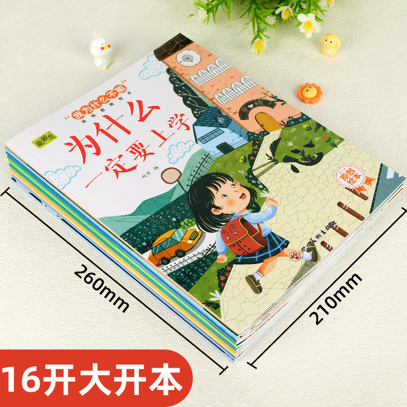 【全10册】我为什么不能系列教育绘本幼儿童综合素养提升早教故事,淘宝优惠券,粉丝福利购,淘宝优惠卷
