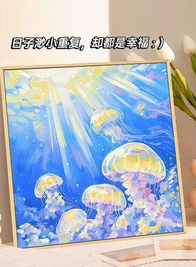 深海水母数字油画手工diy填色画