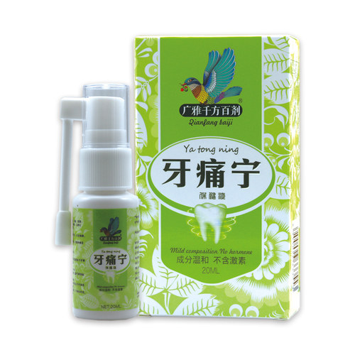 正品广雅牙痛宁喷剂治蛀虫神经智齿牙龈上火肿痛消止痛丁香喷剂 - 图0