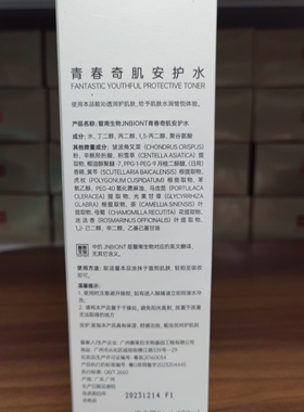 暨南生物青春奇肌安护水 正品补水保湿精华水