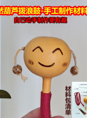 天然葫芦非遗拨浪鼓材料包