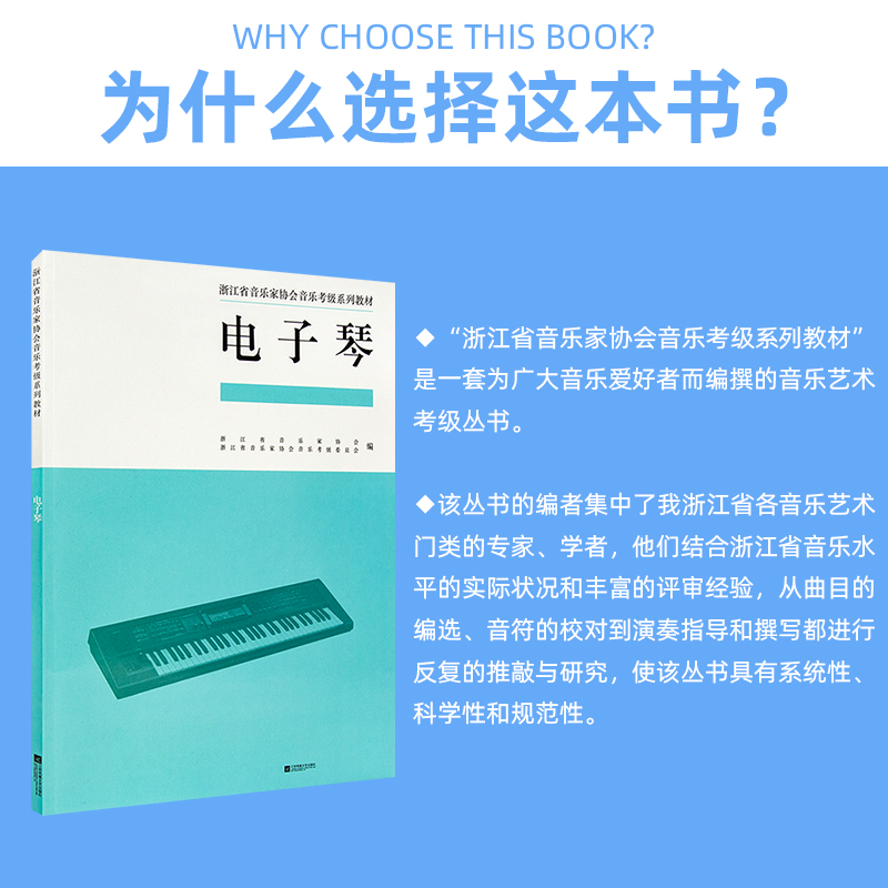 正版浙江省音乐家协会音乐考级系列教材电子琴1-10级考级教材-图0