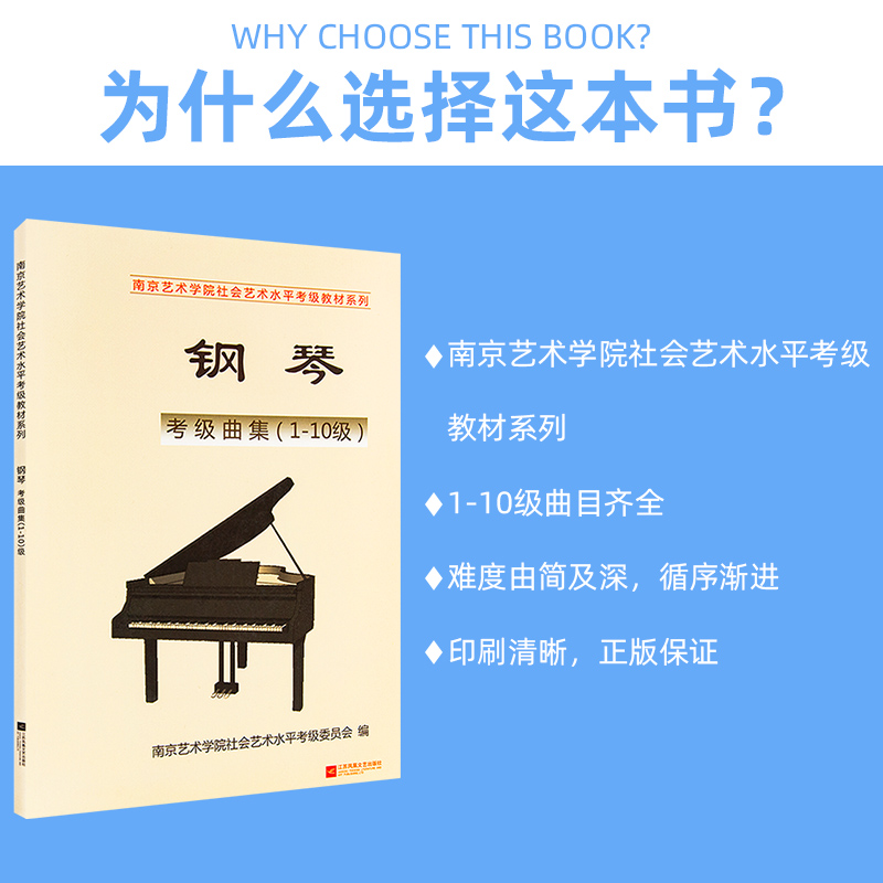 正版南艺钢琴考级曲集南京艺术学院考级教材系列钢琴考级曲集书 (1-10级)江苏凤凰文艺出版社