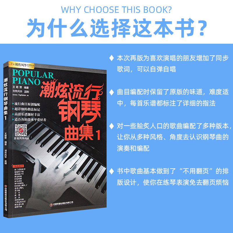 正版 潮炫流行钢琴曲集1 钢琴谱大全 钢琴教材歌曲钢琴谱 超炫钢琴弹唱谱音乐曲谱带指法书籍 经典简谱钢琴曲集 - 图0