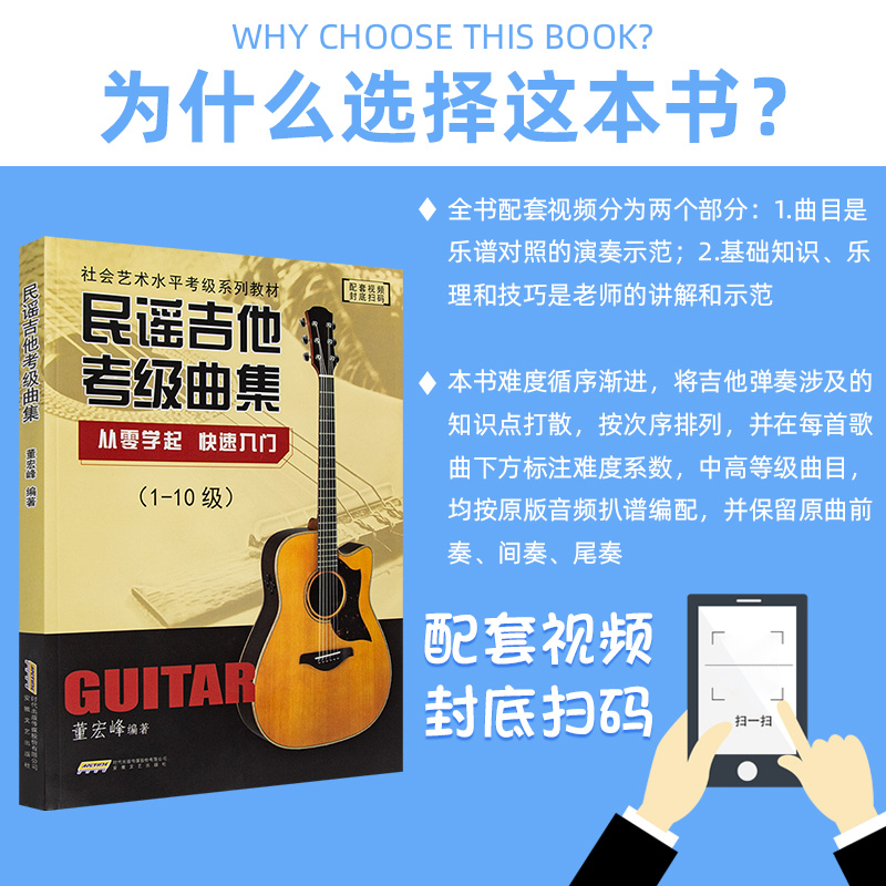 正版民谣吉他考级曲集1-10级董宏峰编从零学起快速入门吉他书零基础自学入门弹唱吉他谱社会艺术水平考级教材民谣吉他考级标准教程 - 图0