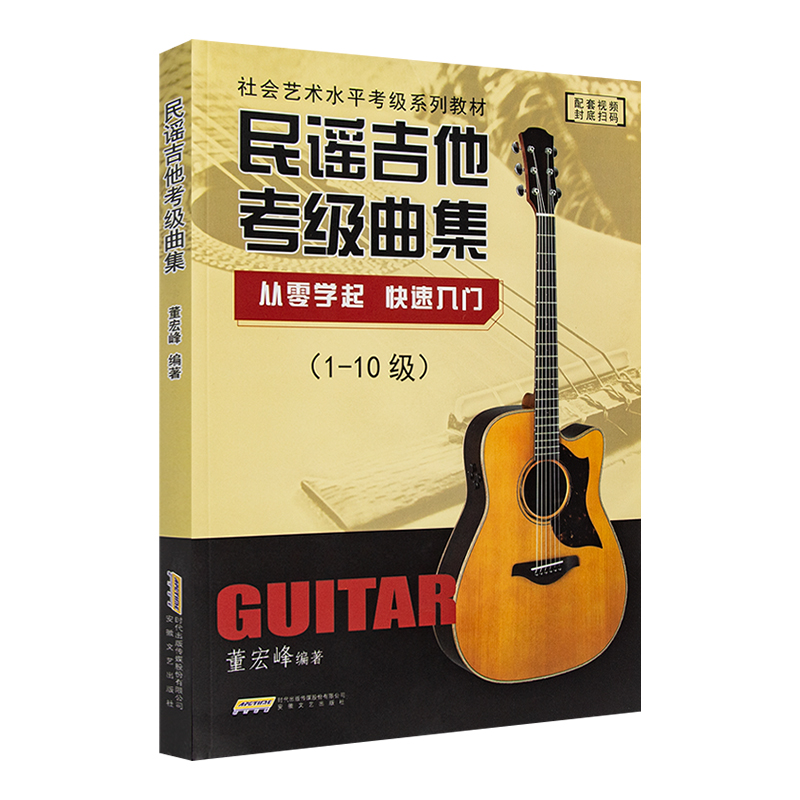正版民谣吉他考级曲集1-10级董宏峰编从零学起快速入门吉他书零基础自学入门弹唱吉他谱社会艺术水平考级教材民谣吉他考级标准教程 - 图3