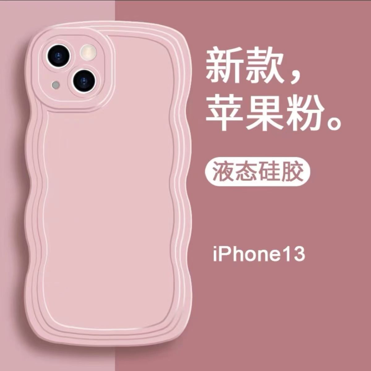 芥末绿大波浪亏本促销xs适用苹果13手机壳液态硅胶12软壳iphone11 - 图1