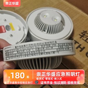 崇正华盛集中控制消防应急灯 CZ-ZLJC-E5W E3W四线制壁挂吸顶嵌入