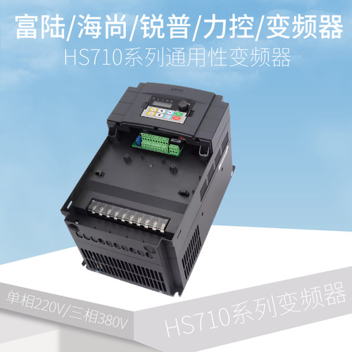 富陆海尚锐普力控HS710系列变频器1.5/2.2/4/5.5/7.5/11/15/75KW-图3