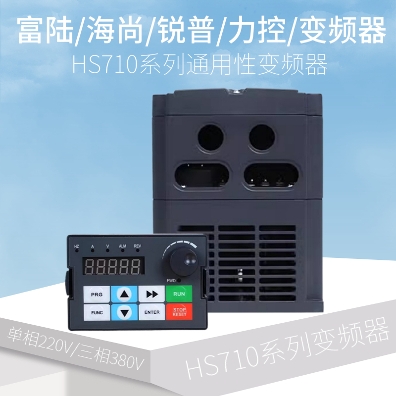 富陆海尚锐普力控HS710系列变频器1.5/2.2/4/5.5/7.5/11/15/75KW - 图0