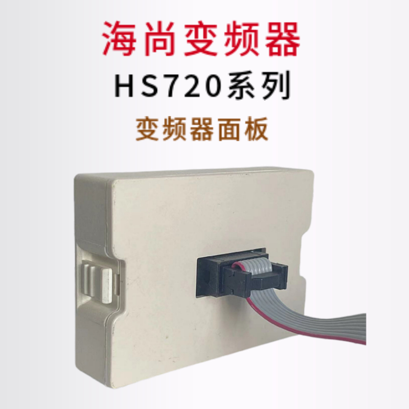 海尚变频器富陆锐普力控操作面板HS720//HS710/HS360/HS350/HS320 - 图3