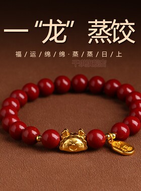 2026马年本命年手链女生肖龙朱砂手串男一龙蒸饺转运珠官方旗舰店
