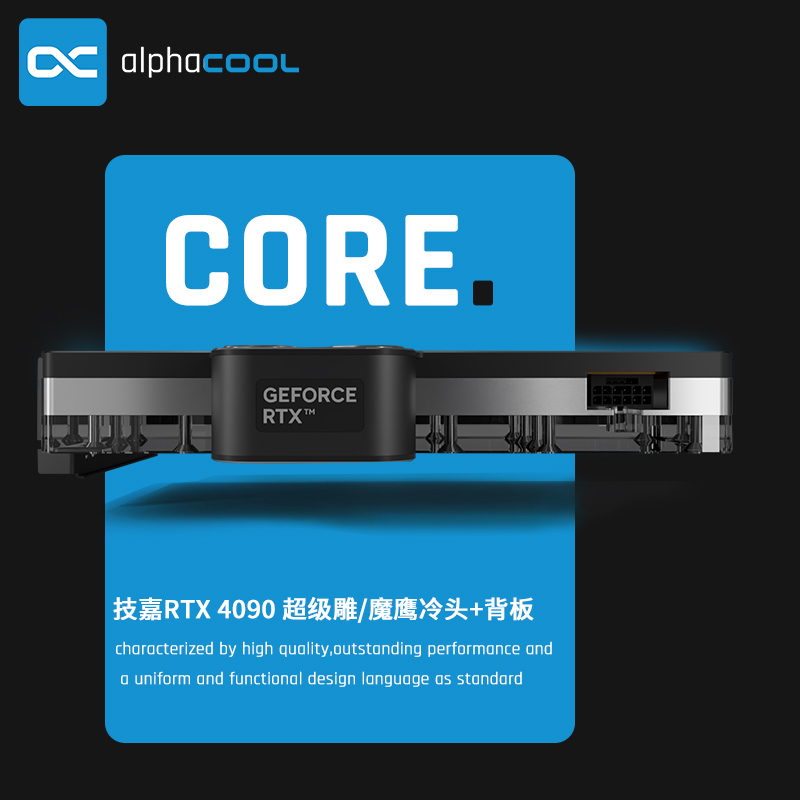 Alphacool全新Core系列显卡分体冷头兼容技嘉RTX 4090超级雕/魔鹰 - 图2