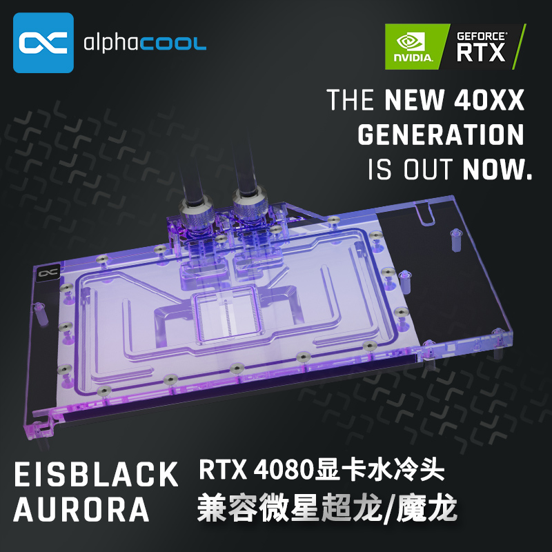 Alphacool分体式水冷显卡水冷头兼容RTX4080/4080S超龙/魔龙-图0