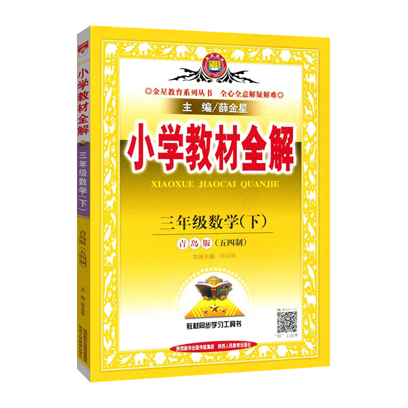 三年级五四制小学教材全解三年级下册数学教材全解QD青岛版 3三年级下语文人教版54制同步教材全解解读解析总复习辅导资料教辅书-图0