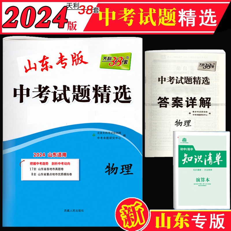 山东中考模拟试卷山东省2024年17十七地市中考题真题卷全套人教版初三九年级复习资料2023天利38中考试题精选数学物理化学语文英语