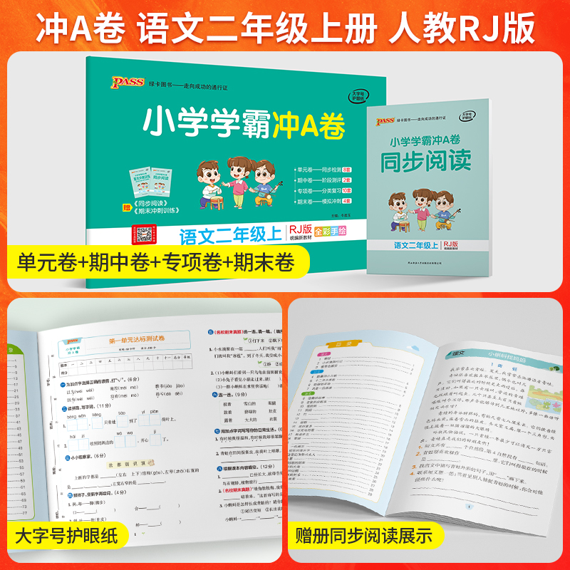 2024年秋季开学用 小学学霸冲A卷语文人教数学青岛版63制二年级上册2本卷子人教版RJ版pass图书2年级下册全套教材同步练习单元试卷
