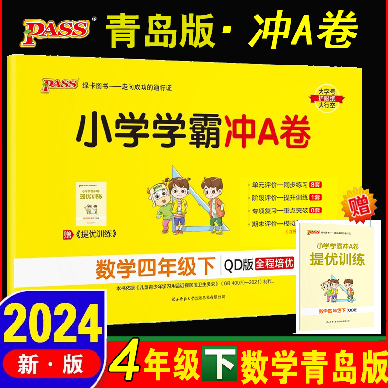 2024新版四年级下册 小学学霸冲A卷语文人教数学青岛版63制4年级下2本卷子人教版RJ版pass图书4年级下册全套教材同步练习单元试卷