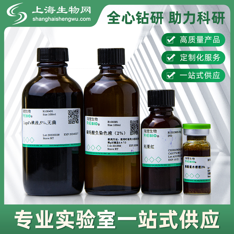 中性红染色液(液泡系专用)试剂RUICHUBIO上海生物网R100457-图2