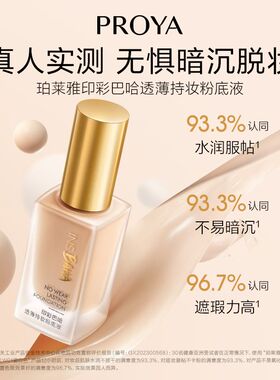 珀莱雅日不落粉底液印彩巴哈干皮油皮持久水润保湿自然遮瑕女正品