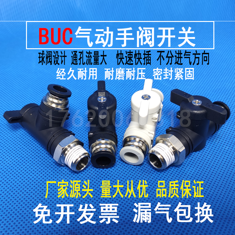 黑白气动手阀开关 PU管快速快插球阀门开关接头BUC-8 6 4 10 12MM