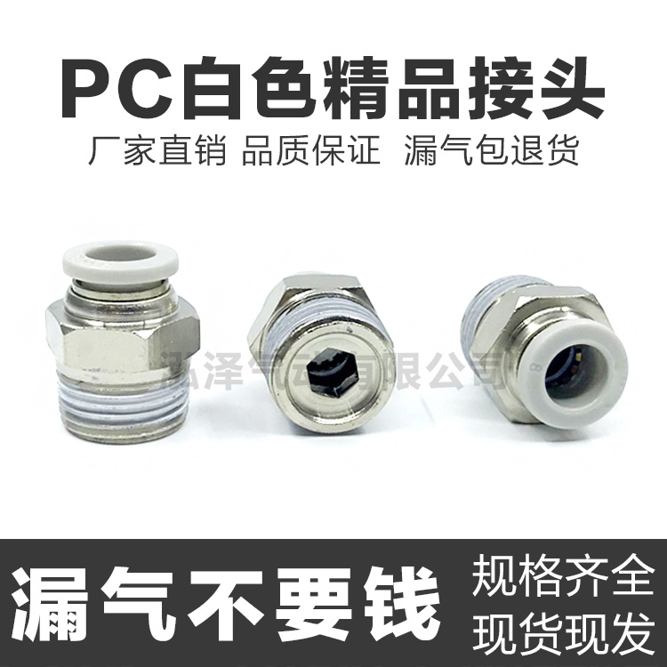 白色气动接头快速气管配件PC8-02螺纹直通快插气缸气咀PC10/12-03