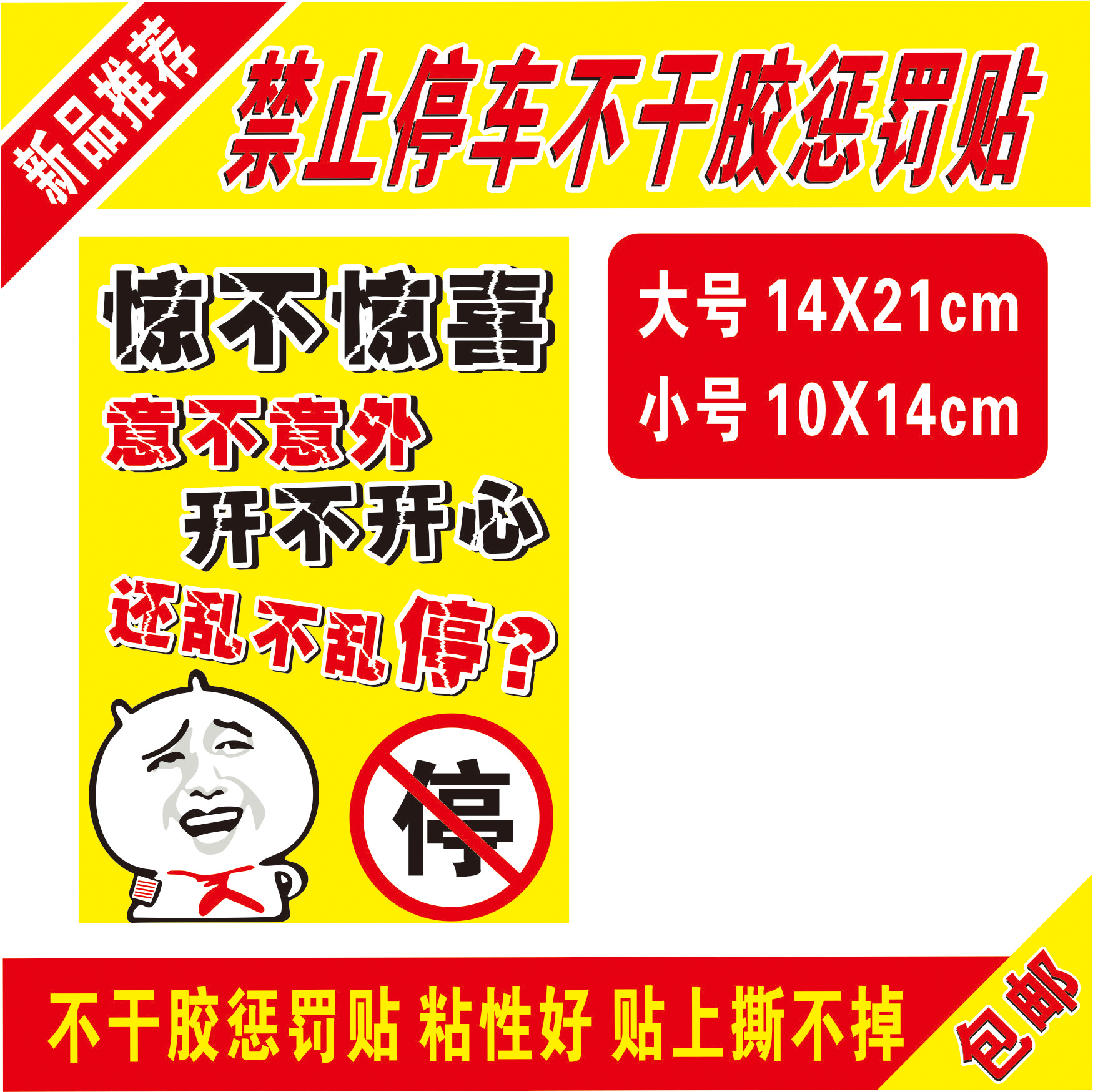 汽车乱停车神器惩罚贴纸违停警告小区物业消防通道禁止停车不干胶 - 图1