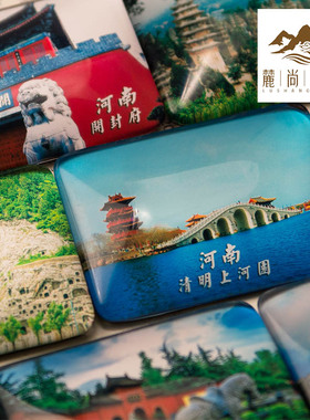 纪念品云台山定制磁贴冰箱贴