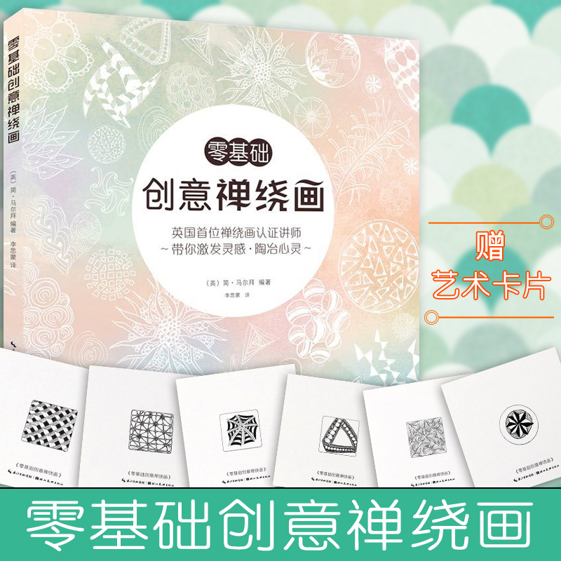 现货【赠精美禅绕卡一套】零基础创意禅绕画英国大师治愈减压的绘画技法书线描画装饰画从入门到精通缠绕画初学者教程书湖北美术-图2