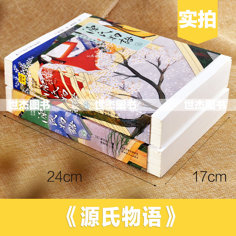 现货源氏物语全译彩插珍藏版画册 日本物语文学经典之作 美了千年的源氏物语 世杰图书专营店 淘优券