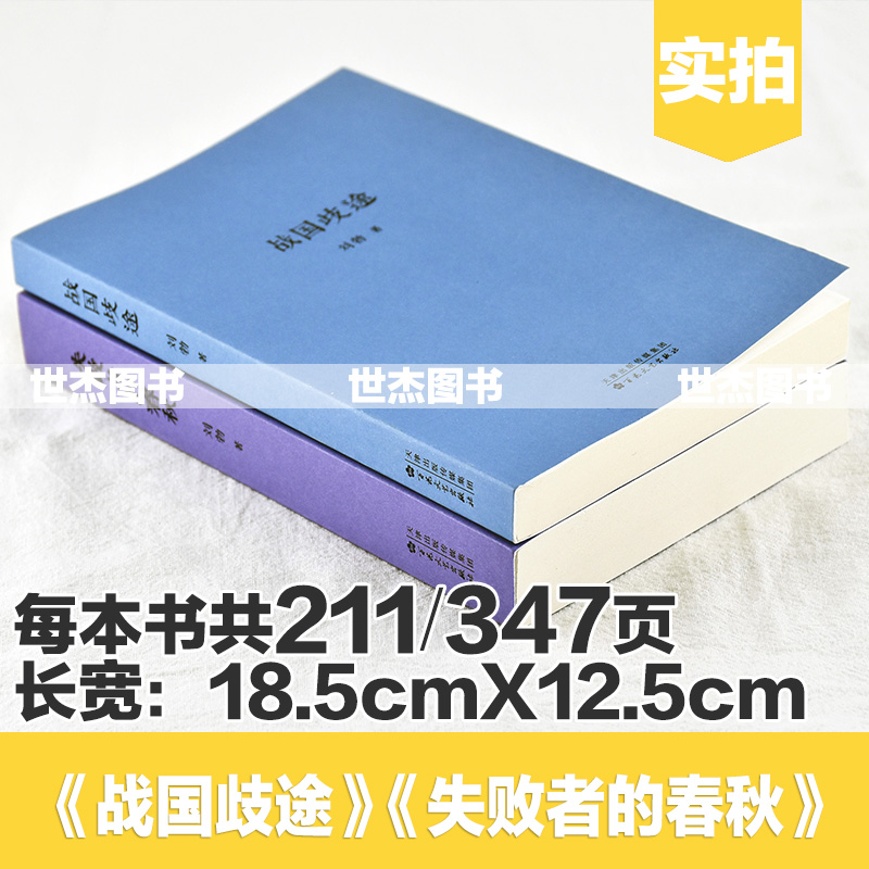 正版刘勃作品集全套共2册战国歧途+失败者的春秋重新春秋争霸战国七雄风云解码历史名人命运战国策历史文学纪实小说读库口袋书-图1