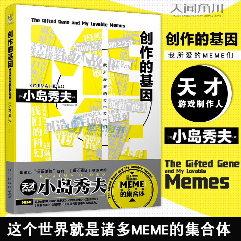 正版【赠天角姬自封袋x1】小岛秀夫系列2册套装死亡搁浅上下+创作的基因：我所爱着的MEME们游戏小说故事书籍天闻角川-图2